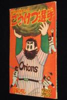 【雑誌付録】貝塚ひろし　ごうけつ選手　少年クラブ 昭和35年3月号ふろく　