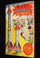 【雑誌付録】貝塚ひろし　ごうけつ選手　少年クラブ 昭和35年3月号ふろく　