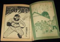 【雑誌付録】貝塚ひろし　ごうけつ選手　少年クラブ 昭和35年3月号ふろく　