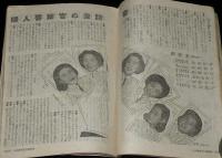 ホーム 昭和24年3月号　ローランド美容体操/黒澤明/婦人警察官の座談会/水谷隼