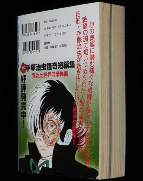 コンビニ版】手塚治虫怪奇短編集 忘却の彼方の真実編 プラチナ