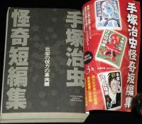 【コンビニ版】手塚治虫怪奇短編集 忘却の彼方の真実編　プラチナコミックス