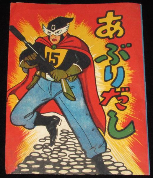 駄玩具】あぶりだしあそび 昭和30~40年代頃/未使用8枚入り 駄玩具】あぶりだしあそび 昭和30~40年代頃/未使用8枚入り