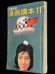 文藝春秋 漫画読本　昭和36年11月号　警視庁の射撃練習風景/でい酔要保護者カード