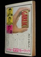文藝春秋 漫画読本　昭和36年11月号　警視庁の射撃練習風景/でい酔要保護者カード