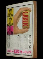 文藝春秋 漫画読本　昭和36年12月号　佃公彦/出羽ノ海部屋/竹村健一/博士号
