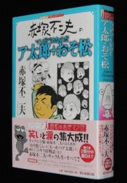 赤塚不二夫のマンガバカなのだ　ア太郎+おそ松　初版帯付