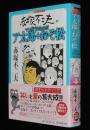 赤塚不二夫のマンガバカなのだ　ア太郎+おそ松　初版帯付