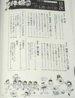 赤塚不二夫のマンガバカなのだ　ア太郎+おそ松　初版帯付