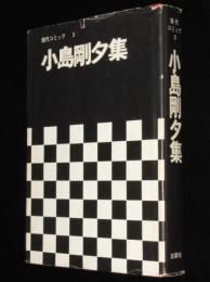 現代コミック3　小島剛夕集　双葉社　おぼろ忍抄/土忍記/箱欠