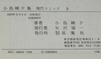 現代コミック3　小島剛夕集　双葉社　おぼろ忍抄/土忍記/箱欠