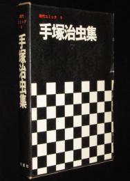 現代コミック9　手塚治虫集　双葉社　初版箱入/時計仕掛けのリンゴ