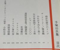 現代コミック9　手塚治虫集　双葉社　初版箱入/時計仕掛けのリンゴ