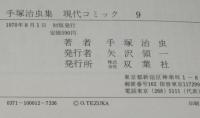 現代コミック9　手塚治虫集　双葉社　初版箱入/時計仕掛けのリンゴ