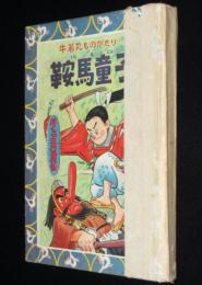 【雑誌付録】鞍馬童子　牛若丸ものがたり　ぼくら 昭和30年3月号付録/難あり