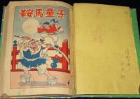 【雑誌付録】鞍馬童子　牛若丸ものがたり　ぼくら 昭和30年3月号付録/難あり