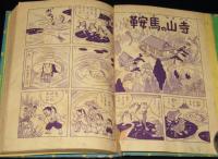 【雑誌付録】鞍馬童子　牛若丸ものがたり　ぼくら 昭和30年3月号付録/難あり