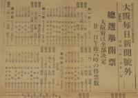 【戦前新聞】大阪毎日新聞　昭和3年2月21日 第二号外／第四号外 2枚セット　総選挙開票