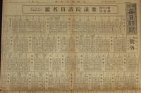 【戦前新聞】大阪毎日新聞　昭和3年2月23日 第二号外　第十六回総選挙 衆議院議員名鑑