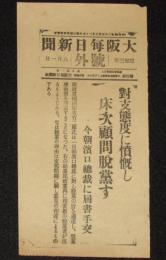 【戦前新聞】大阪毎日新聞　昭和3年8月1日　号外　対支態度に憤慨し 床次顧問脱党す