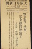 【戦前新聞】大阪毎日新聞　昭和3年8月1日　号外　対支態度に憤慨し 床次顧問脱党す