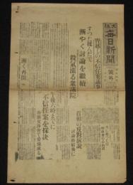 【戦前新聞】大阪毎日新聞　昭和4年2月10日　号外　宵越しの不信任決議/殺気漲る衆議院