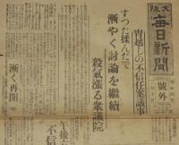 【戦前新聞】大阪毎日新聞　昭和4年2月10日　号外　宵越しの不信任決議/殺気漲る衆議院