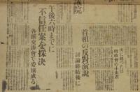 【戦前新聞】大阪毎日新聞　昭和4年2月10日　号外　宵越しの不信任決議/殺気漲る衆議院