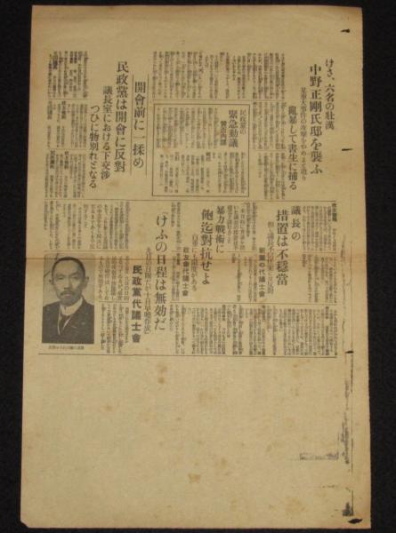 戦前新聞】大阪毎日新聞 昭和4年2月10日 号外 宵越しの不信任