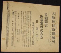【戦前新聞】大阪毎日新聞　昭和4年2月22日　号外　首相問責-決議案可決さる/貴族院