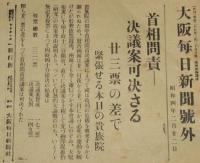 【戦前新聞】大阪毎日新聞　昭和4年2月22日　号外　首相問責-決議案可決さる/貴族院