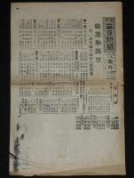 【戦前新聞】大阪毎日新聞　昭和5年2月21日　第二号外／第四号外　2枚セット　総選挙開票／総選挙開票結果