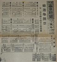 【戦前新聞】大阪毎日新聞　昭和5年2月21日　第二号外／第四号外　2枚セット　総選挙開票／総選挙開票結果
