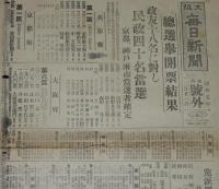 【戦前新聞】大阪毎日新聞　昭和5年2月21日　第二号外／第四号外　2枚セット　総選挙開票／総選挙開票結果