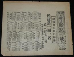 【戦前新聞】大阪毎日新聞　昭和5年2月22日　第三号外　総選挙開票の結果/民政党141名