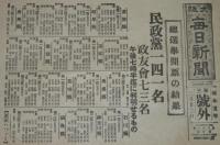 【戦前新聞】大阪毎日新聞　昭和5年2月22日　第三号外　総選挙開票の結果/民政党141名