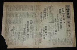 【戦前新聞】大阪毎日新聞　昭和5年11月29日　号外　政界の裏面に跳躍した島徳蔵氏