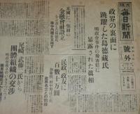 【戦前新聞】大阪毎日新聞　昭和5年11月29日　号外　政界の裏面に跳躍した島徳蔵氏