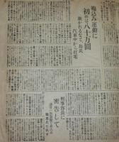 【戦前新聞】大阪毎日新聞　昭和5年11月29日　号外　政界の裏面に跳躍した島徳蔵氏