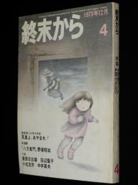 終末から 4号 1973年12月　味戸ケイコ/美輪明宏/赤瀬川原平/水木しげる/野坂昭如
