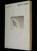 終末から 4号 1973年12月　味戸ケイコ/美輪明宏/赤瀬川原平/水木しげる/野坂昭如