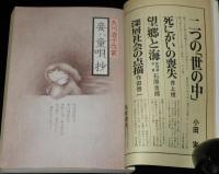 終末から 4号 1973年12月　味戸ケイコ/美輪明宏/赤瀬川原平/水木しげる/野坂昭如