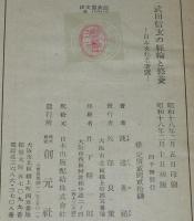 日本文化名著選　武田信玄の経綸と修養