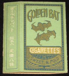 【戦前たばこ空箱】ゴールデンバット　拾本入　定価八銭　大日本帝国専売局