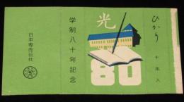 【記念たばこ空箱】光 ひかり　学制八十年記念　日本専売公社　昭和28年頃