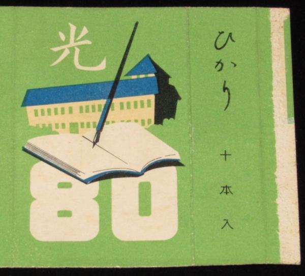 記念たばこ空箱】光 ひかり 学制八十年記念 日本専売公社 昭和28