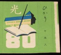 【記念たばこ空箱】光 ひかり　学制八十年記念　日本専売公社　昭和28年頃