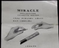 MIRACLE ミラクル　アンチニコチン シガレットホルダー 説明書　昭和20～30年代頃
