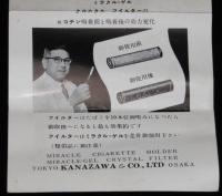 MIRACLE ミラクル　アンチニコチン シガレットホルダー 説明書　昭和20～30年代頃