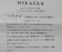 MIRACLE ミラクル　アンチニコチン シガレットホルダー 説明書　昭和20～30年代頃
